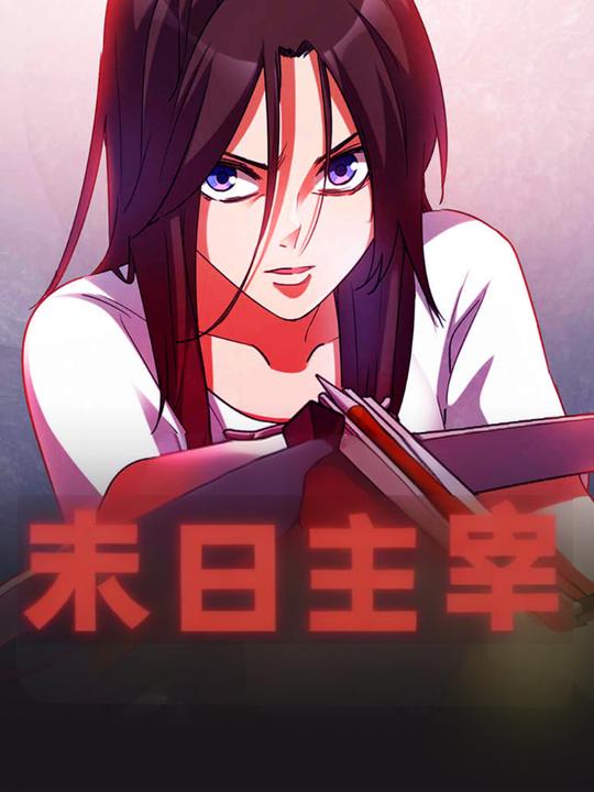 末日主宰封面