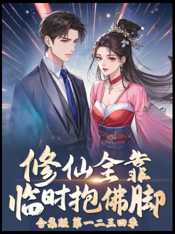 修仙全靠临时抱佛脚合集版 第一二三四季封面