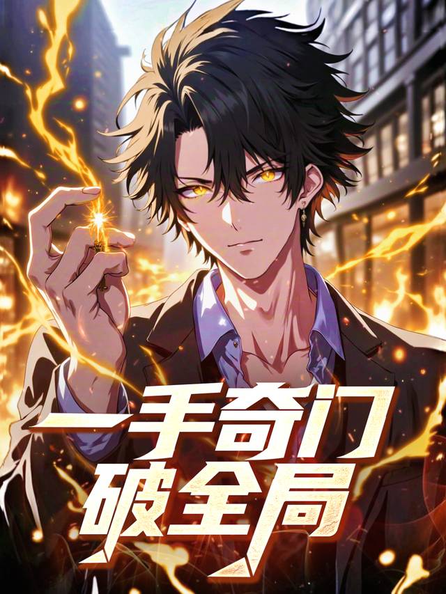 一手奇门破全局封面