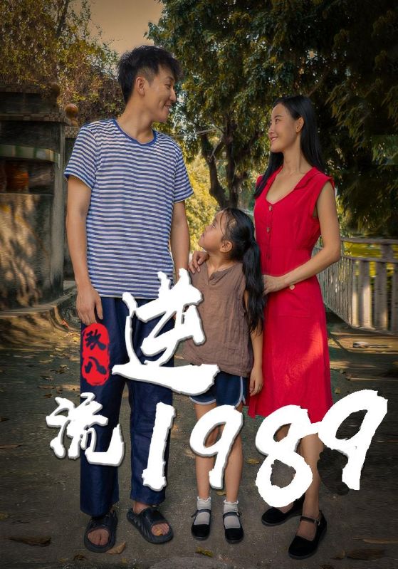 逆流1989封面