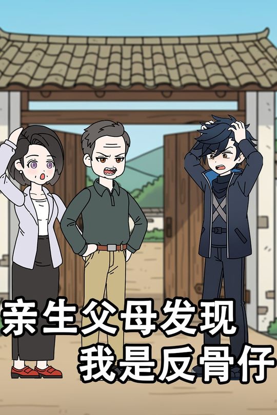 亲生父母发现我是反骨仔封面