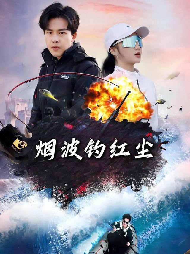 烟波钓红尘封面
