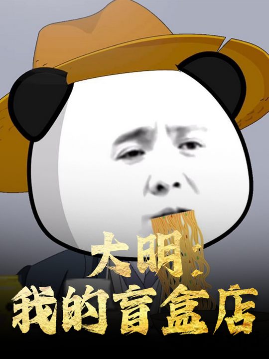 大明:我的盲盒店封面