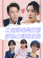 三宝妈咪是神医爹地心动难自抑封面