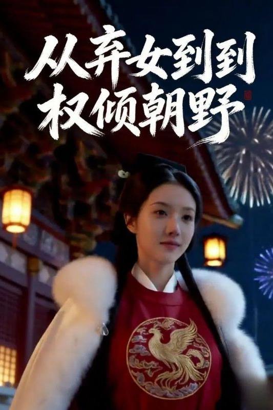 从弃女到权倾朝野封面