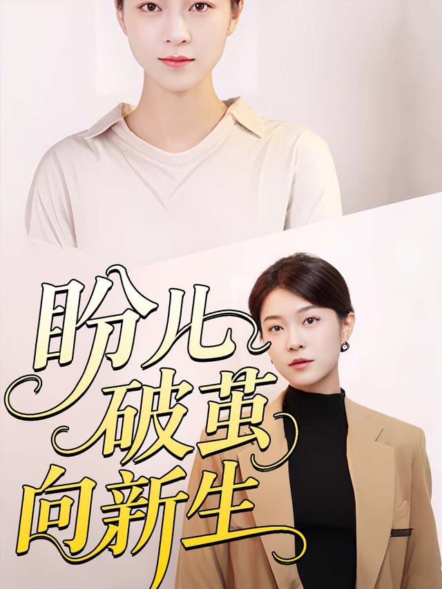 盼儿破茧向新生封面