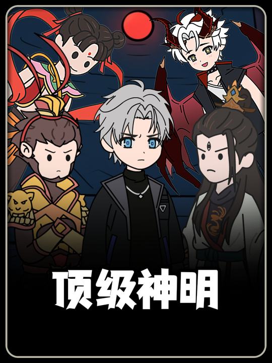 顶级神明封面
