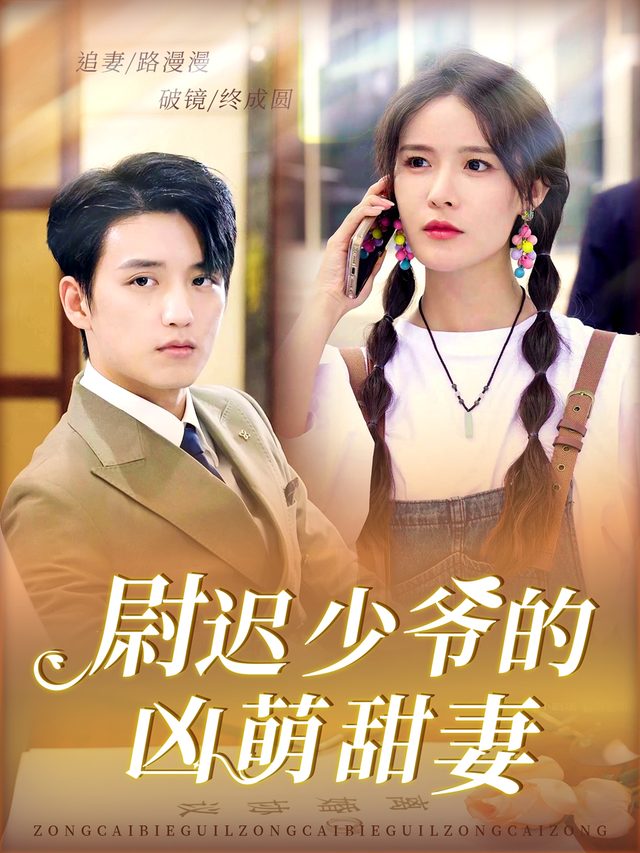 尉迟少爷的凶萌甜妻封面