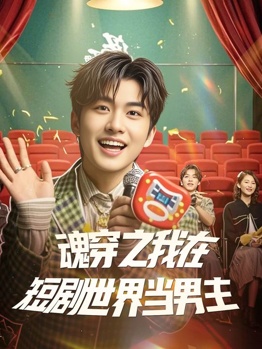 魂穿之我在短剧世界当男主封面