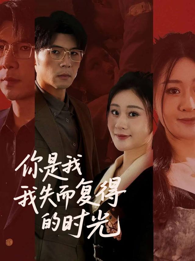 你是我失而复得的时光封面