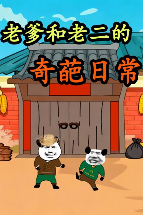 老爹和老二的奇葩日常封面
