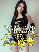 千亿总裁的特工娇妻封面