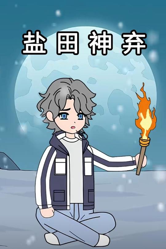 盐田神弃封面