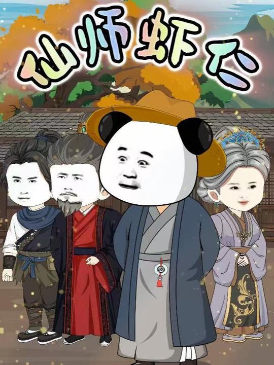 仙师虾仁封面