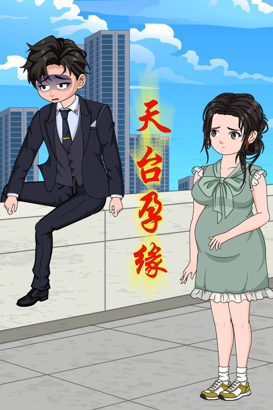 天台孕缘封面