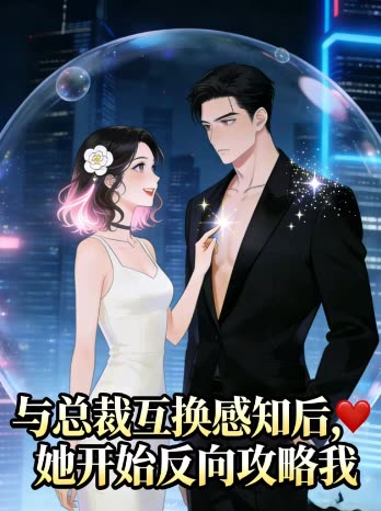 与总裁互换感知后,她开始反向攻略我封面