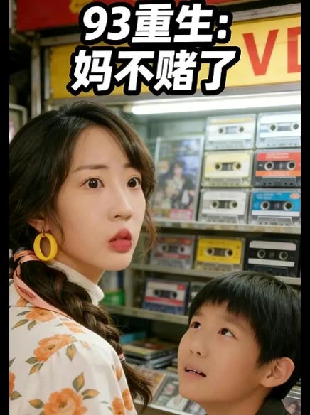 93 重生:妈不赌了封面