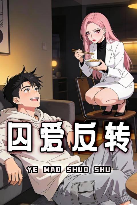 囚爱反转封面