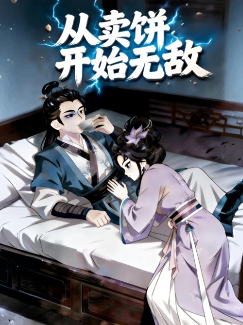 从卖饼开始无敌封面