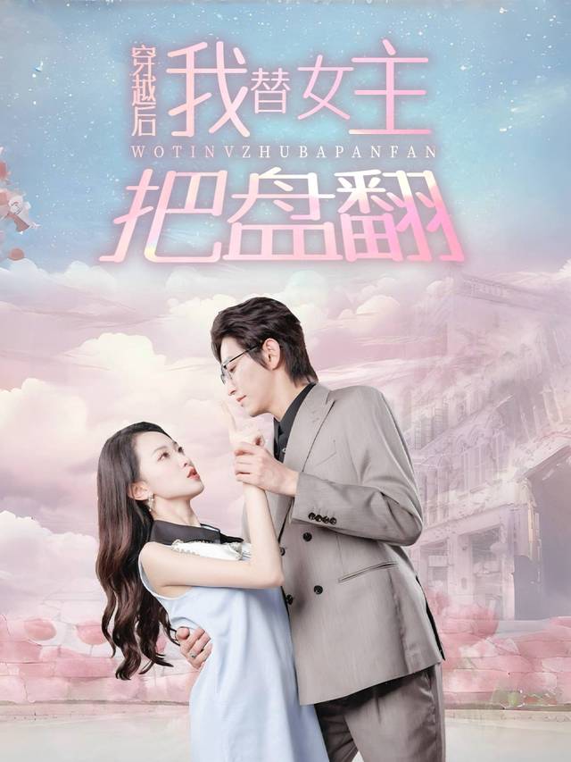 穿剧后,我替女主把盘翻封面