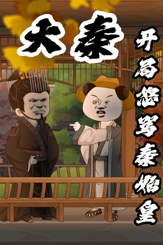 大秦:开局怒骂秦始皇封面