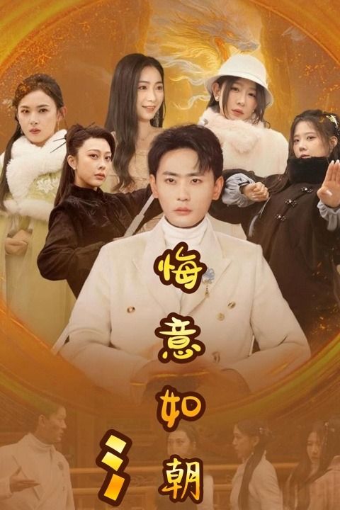 悔意如潮封面