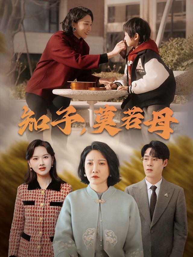 知子,莫若母封面