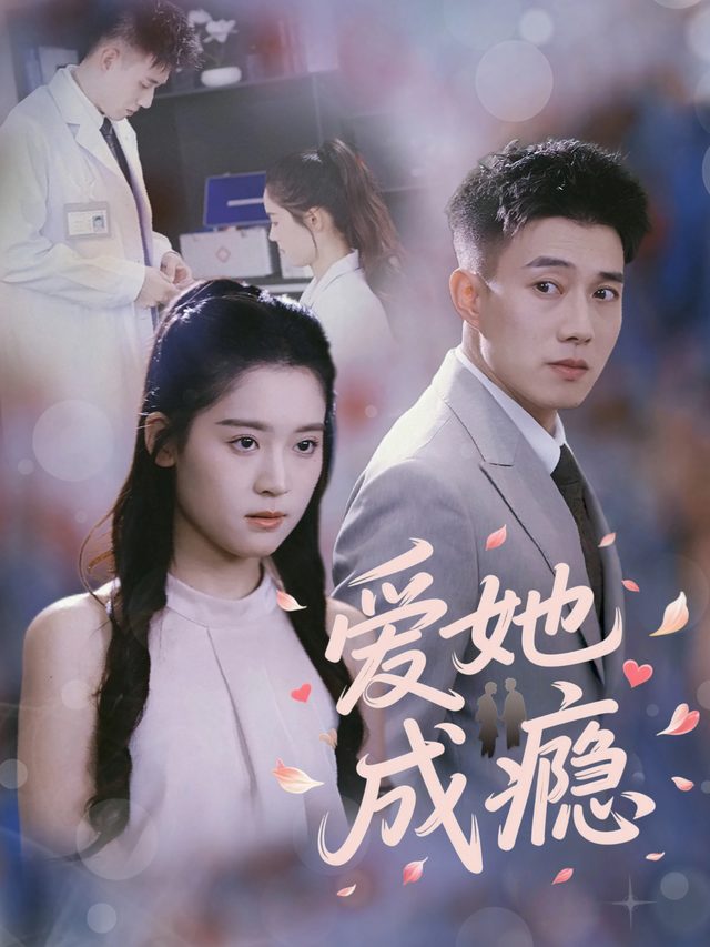 爱她成瘾封面