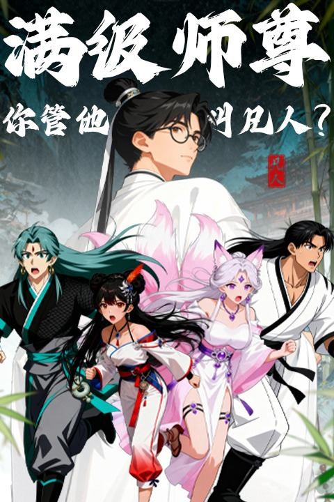 满级师尊,你管他叫凡人?封面