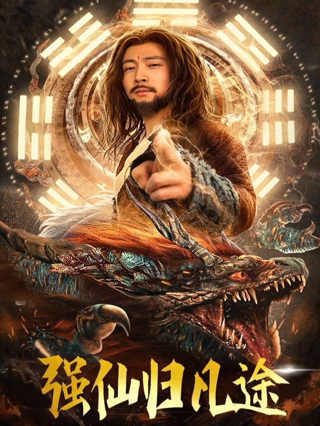 强仙归凡途封面