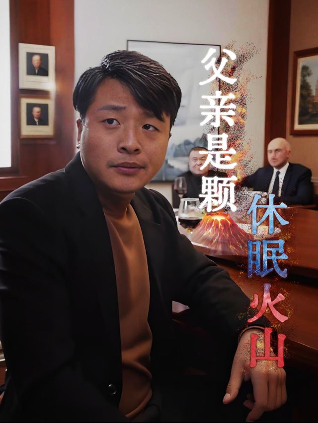 父亲是颗休眠火山封面
