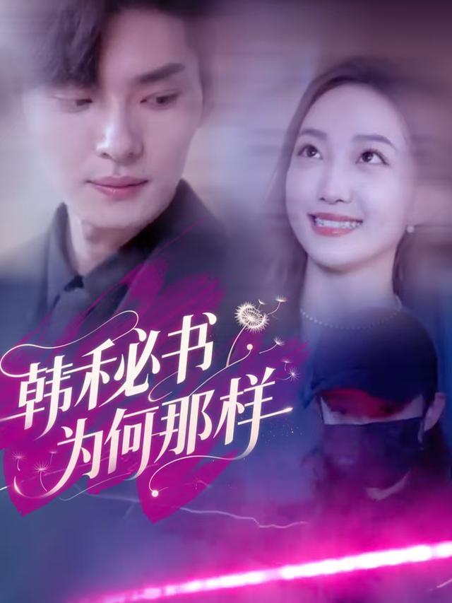 韩秘书为何那样封面