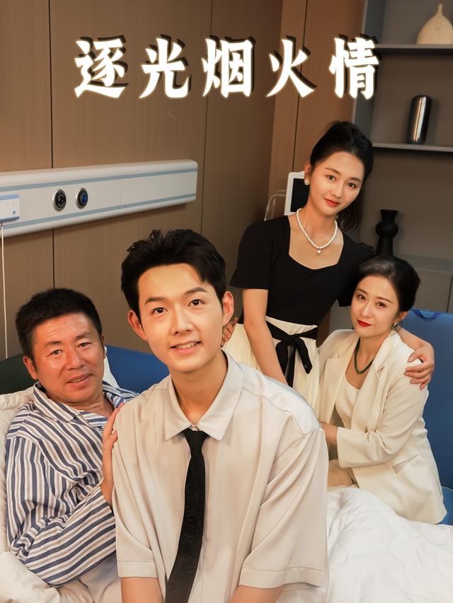 逐光烟火情封面