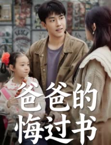 爸爸的悔过书封面