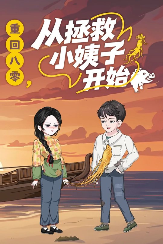 重回八零,从拯救小姨子开始封面