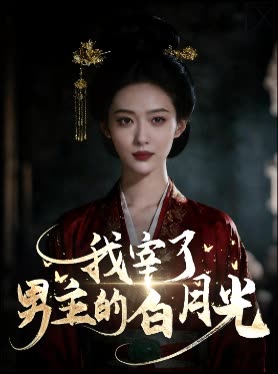 我宰了男主的白月光封面