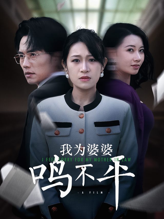最后的真相-忘忧剧场封面