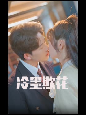 冷墨欺花封面