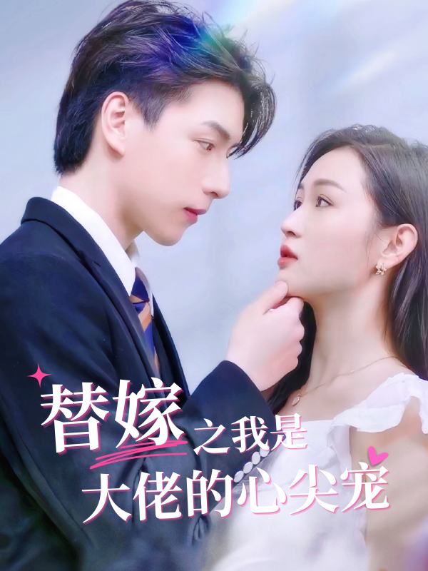 替嫁之我是大佬的心尖宠封面