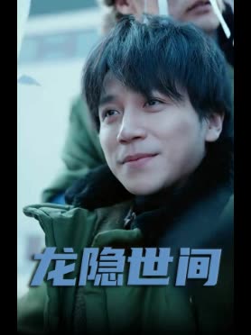 龙隐世间封面