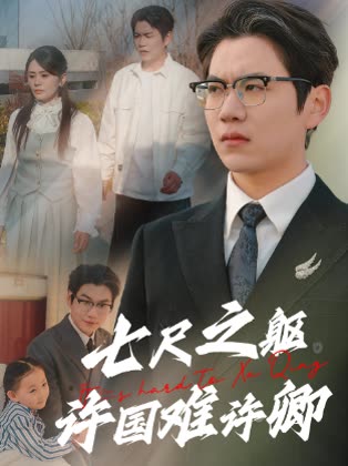七尺之躯许国难许卿封面