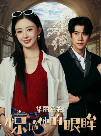 华丽逆袭惊艳他的眼眸封面