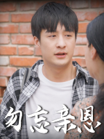 勿忘亲恩封面