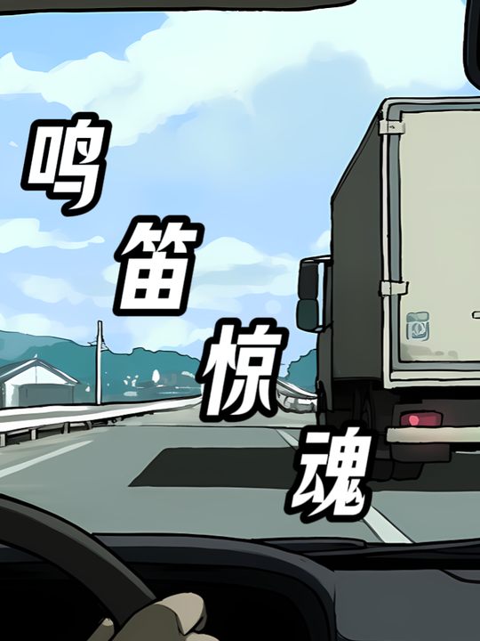 鸣笛惊魂封面