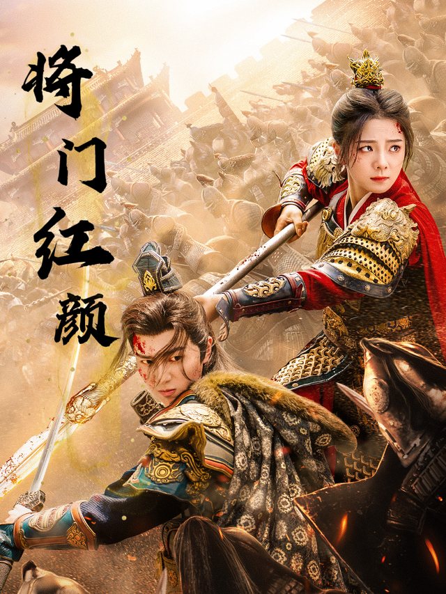将门红颜封面