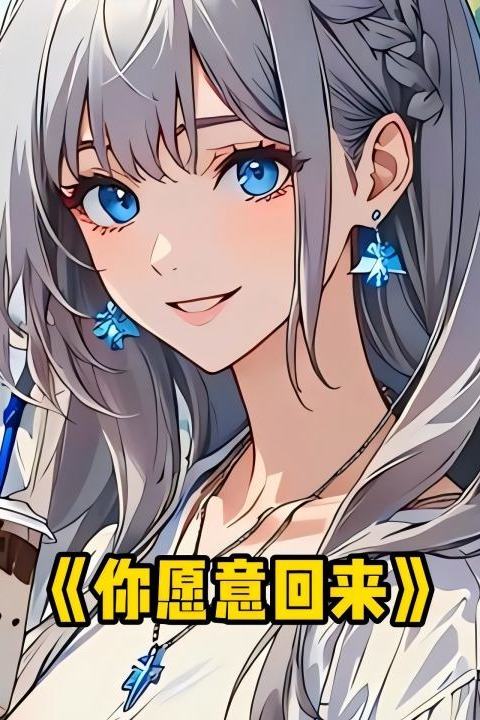你愿意回来封面