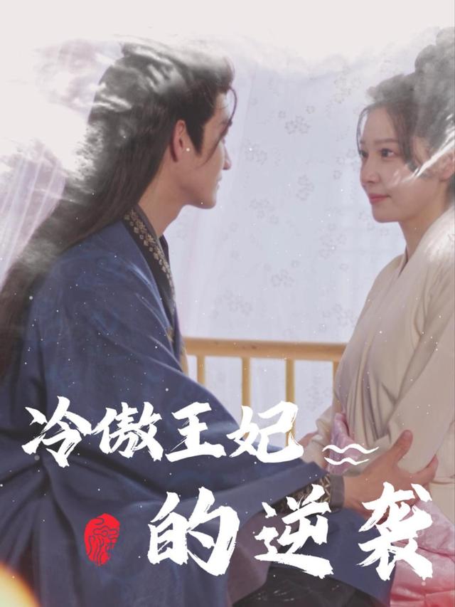 冷傲王妃的逆袭封面