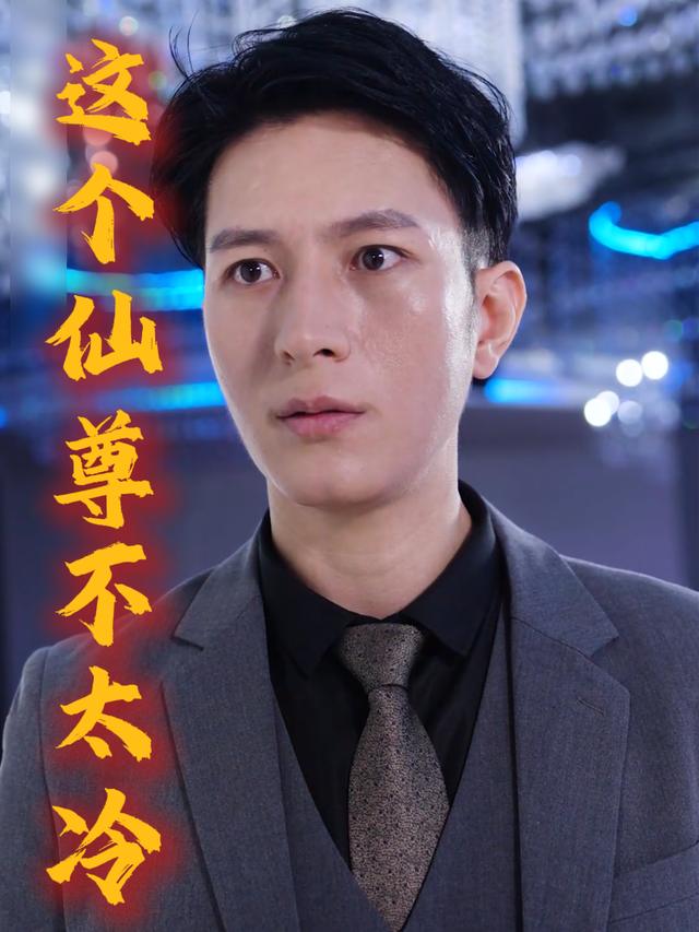 这个仙尊不太冷封面