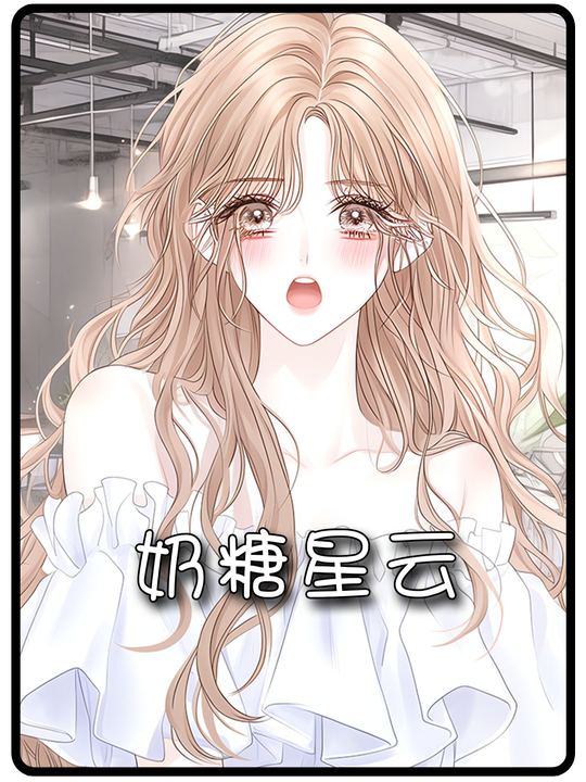 奶糖星云封面