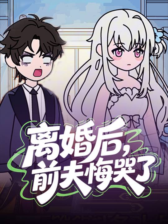 离婚后,前夫悔哭了封面
